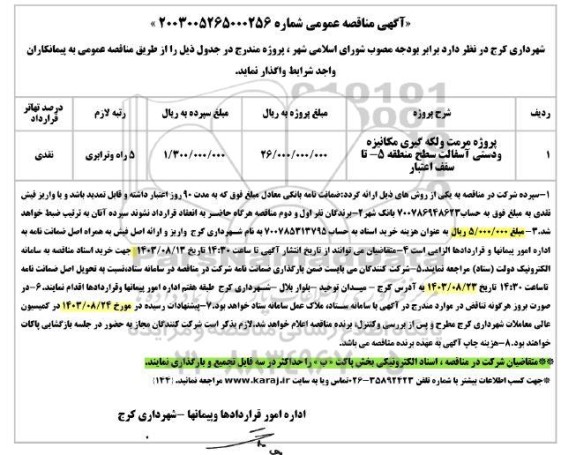 مناقصه مرمت و لکه گیری مکانیزه و دستی آسفالت سطح منطقه 5 