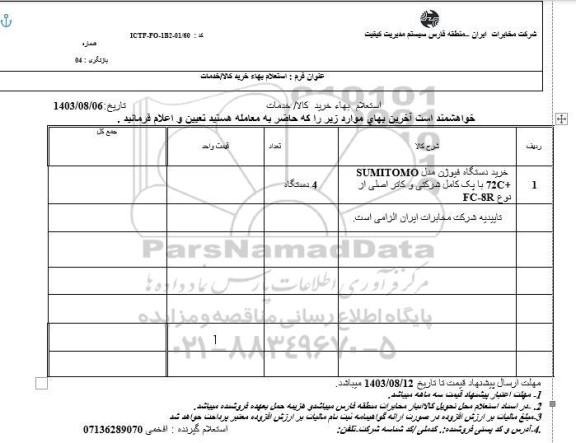 استعلام خرید دستگاه فیوژن مدل SUMITOMO + 72C با پک کامل شرکتی و کاتر اصلی از نوع FC-8R 