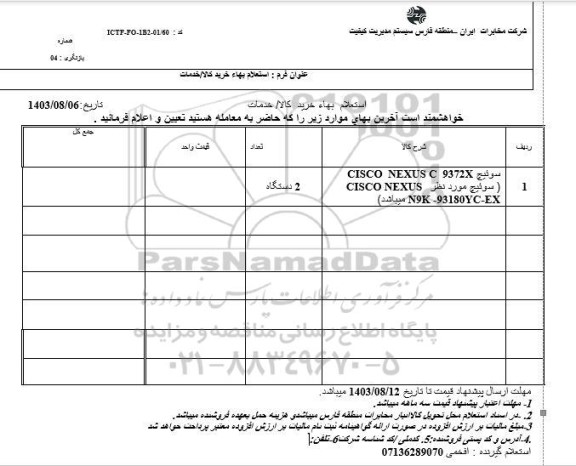 استعلام خرید سوئیچ  CISCO NEXUS C 9372X
