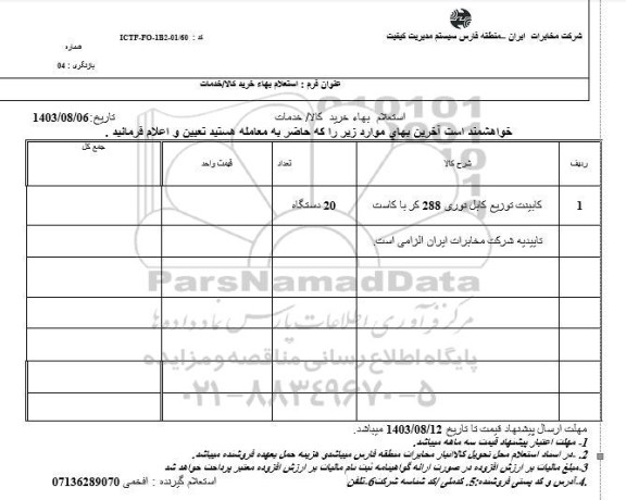 استعلام کابینت توزیع کابل نوری 288 کر با کاست 