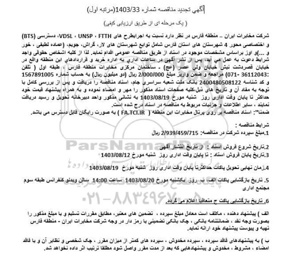 تجدید مناقصه اجرای طرح هادی FTTH ،  UNSP، VDSL دسترسی (BTS)