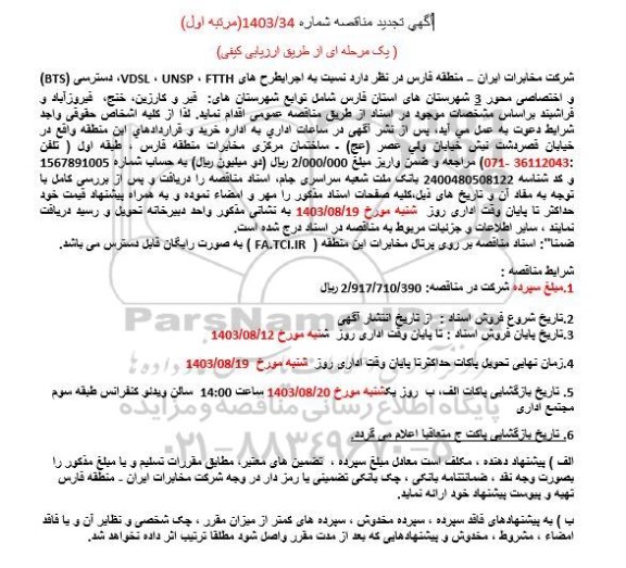 تجدید مناقصه اجرای طرح هادی FTTH ،  UNSP، VDSL دسترسی (BTS)