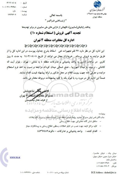 مزایده، استعلام فروش 27 قلم تجهیزات فنی اسقاط