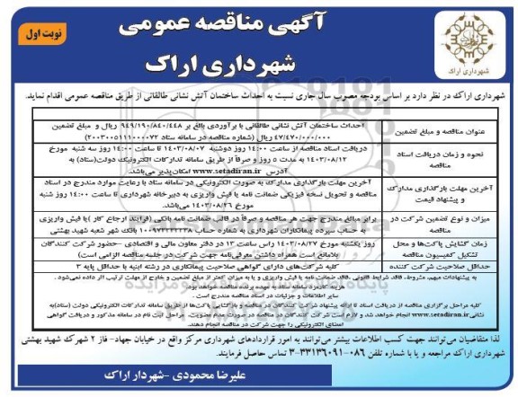 مناقصه احداث ساختمان آتش نشانی