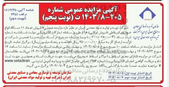 مزایده فروش تعداد 11 دستگاه انواع خودروی اسقاطی نوبت پنجم نوبت دوم