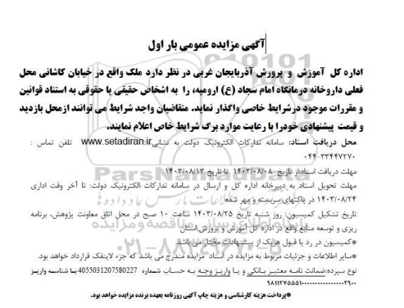 مزایده واگذاری ملک 