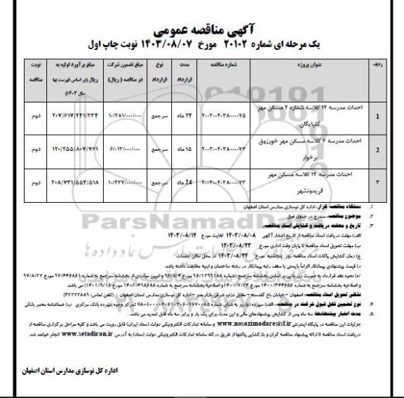 مناقصه احداث مدرسه 12 کلاسه ...