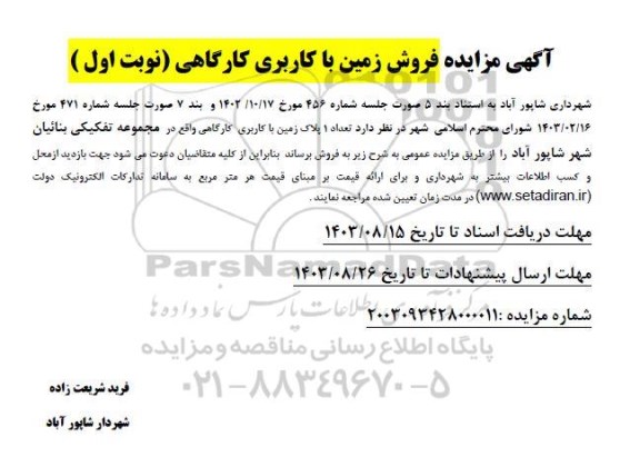مزایده فروش زمین با کاربری کارگاهی