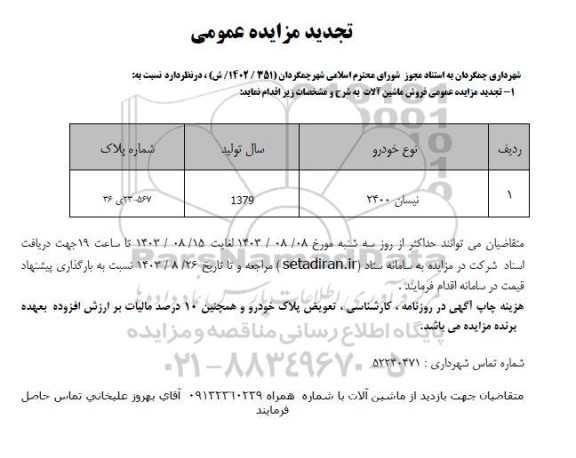تجدید مزایده عمومی فروش ماشین آلات