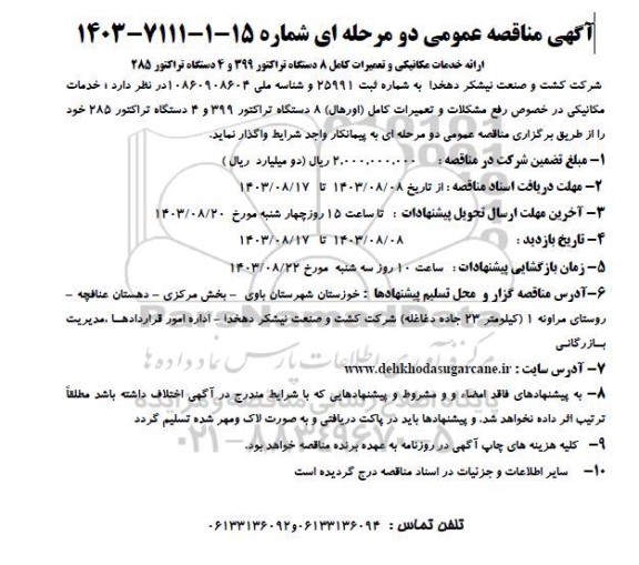 آگهی مناقصه عمومی ارائه خدمات مکانیکی و تعمیرات کامل 8 دستگاه تراکتور