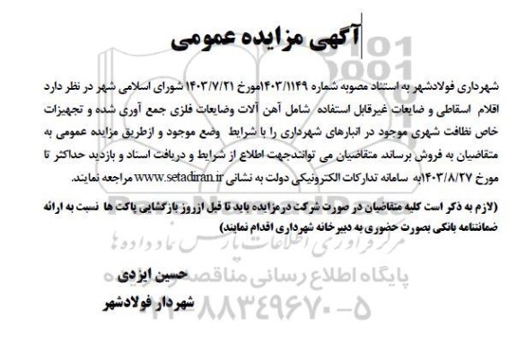 مزایده اقلام اسقاطی و ضایعات غیر قابل استفاده شامل آهن آلات و ...