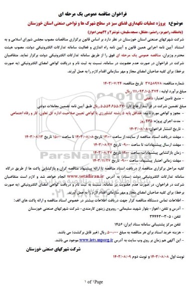 فراخوان مناقصه پروژه عملیات نگهداری فضای سبز در سطح شهرک ها و نواحی صنعتی ...
