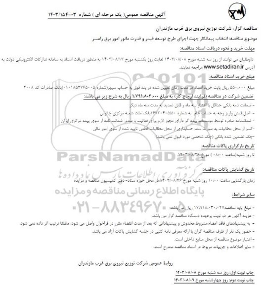 مناقصه انتخاب پیمانکار جهت اجرای طرح توسعه فیدر و قدرت مانور امور برق 