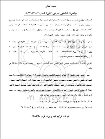 مناقصه انتخاب پیمانکار جهت بازدید دوره ای از تاسیسات و تجهیزات شبکه و ثبت عیوب و ...