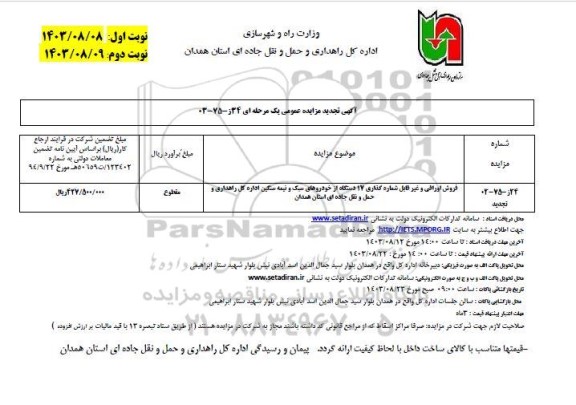 مزایده فروش اوراقی و غری قابل شماره گذاری 17 دستگاه از خودروهای سبک