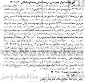 مزایده ششدانگ پلاک 222 فرعی از 1402 اصلی