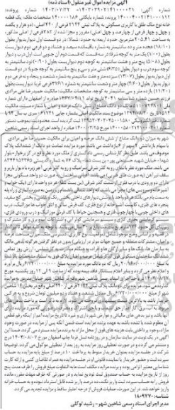 مزایده فروش یک قطعه خانه با کاربری مسکونی به پلاک ثبتی 2144 فرعی از 440 اصلی