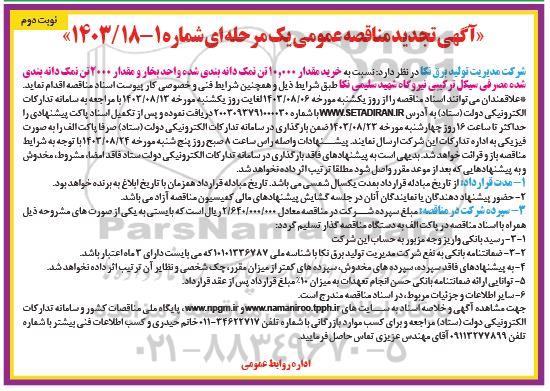 مناقصه خرید مقدار 10.000 چون تن نمک دانه بندی شده- تجدید نوبت دوم 