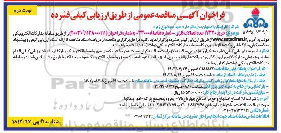 مناقصه خرید 17320 عدد اتصالات فلزی نوبت دوم 