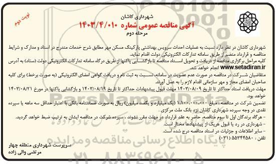 مناقصه عملیات احداث سرویس بهداشتی پارکینگ مسکن مهر / مرحله دوم / نوبت دوم