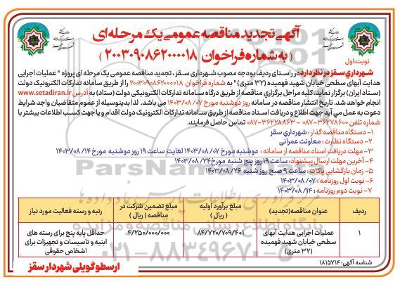 تجدید مناقصه عملیات اجرایی هدایت آبهای سطحی خیابان شهید فهمیده (32 متری)
