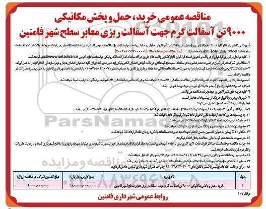 مناقصه خرید ، حمل و پخش مکانیکی 9000 تن آسفالت گرم 