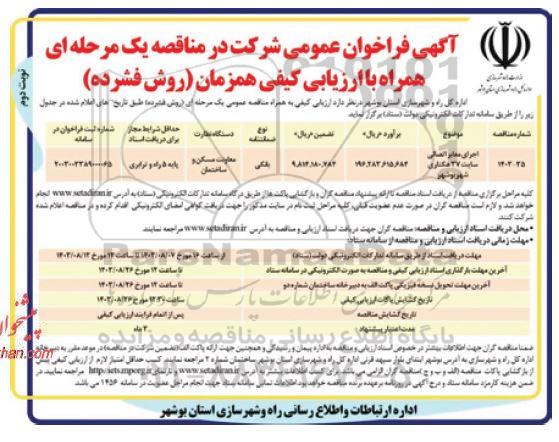 فراخوان مناقصه اجرای معابر اتصالی سایت 37 هکتاری نوبت دوم 
