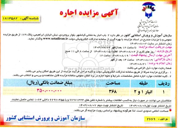 مزایده اجاره 2 باب انبار - نوبت دوم
