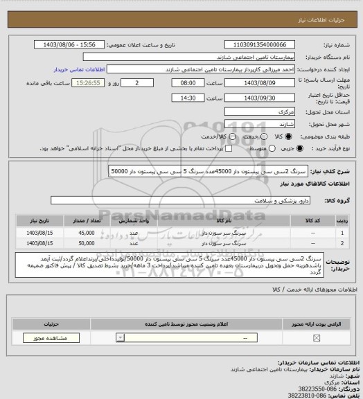 استعلام سرنگ 2سی سی  پیستون دار 45000عدد سرنگ 5 سی سی پیستون دار 50000