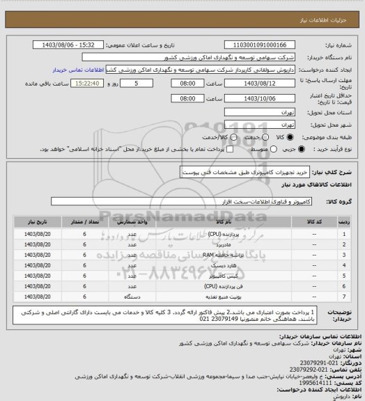 استعلام خرید تجهیزات کامپیوتری طبق مشخصات فنی پیوست