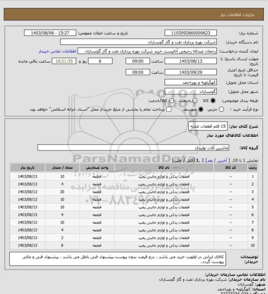 استعلام 15 قلم قطعات تلمبه