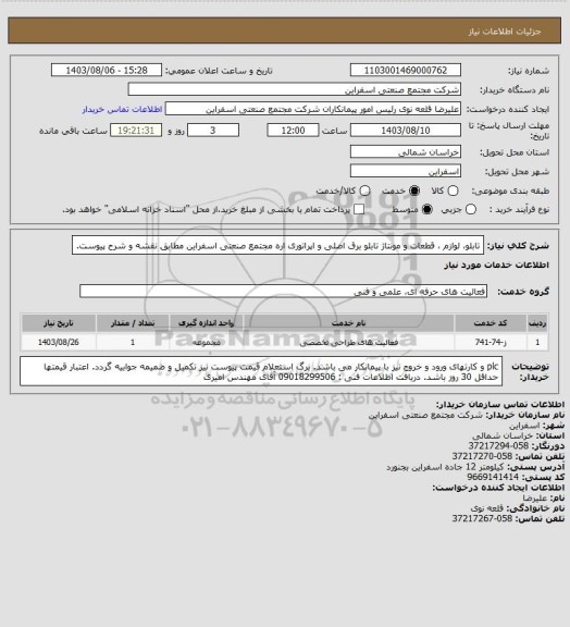 استعلام  تابلو، لوازم ، قطعات و مونتاژ تابلو برق اصلی و اپراتوری اره مجتمع صنعتی اسفراین مطابق نقشه و شرح پیوست.