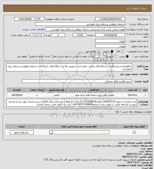 استعلام «نگهداری و پشتیبانی از شبکه های محلی، مرکز داده، سرویس ها و دستگاه های شبکه ای»
سازمان پژوهش و برنامه ریزی آموزشی