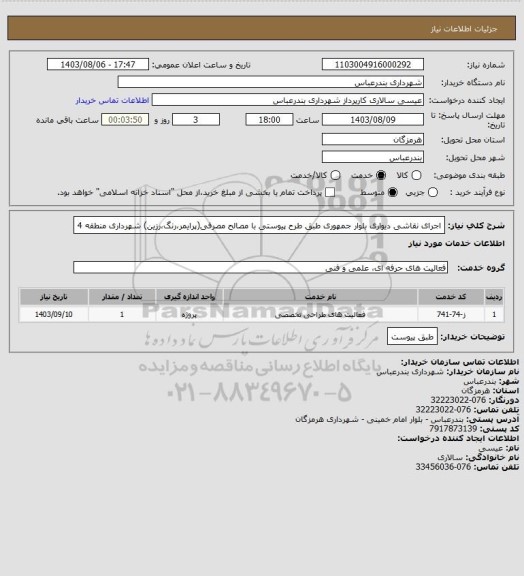 استعلام اجرای نقاشی دیواری بلوار جمهوری طبق طرح پیوستی با مصالح مصرفی(پرایمر،رنگ،رزین) شهرداری منطقه 4