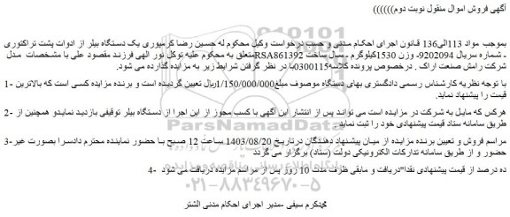 مزایده فروش یک دستگاه بیلر از ادوات پشت تراکتوری