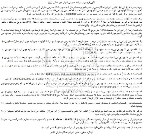 مزایده فروش تعداد 7 قطعه زمین زراعی فاقد سند رسمی