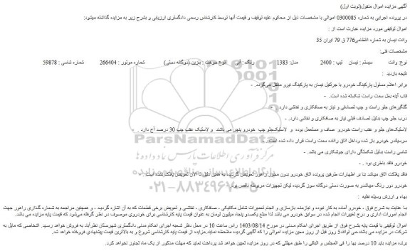 مزایده فروش وانت سیستم : نیسان تیپ : 2400 مدل: 1383 رنگ : آبی