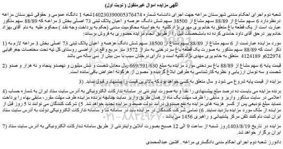 مزایده فروش 6 سهم مشاع از 88/89 سهم مشاع از 38500 سهم شش دانگ عرصه و اعیان پلاک ثبتی 73 اصلی