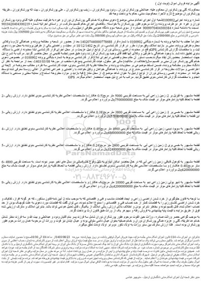 مزایده فروش قطعه مشهور به قیزیل یر 2: زمین زراعی آبی به مساحت تقریبی 5000 متر مربع(0.5 هکتار)