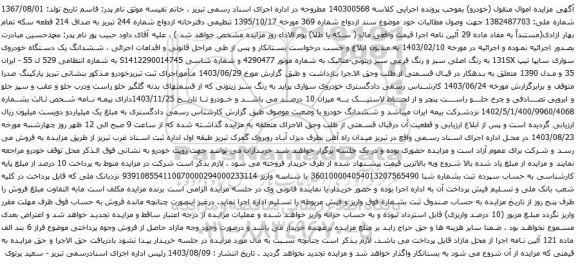 مزایده یک دستگاه خودروی سواری سایپا تیپ 131SX به رنگ اصلی سبز 