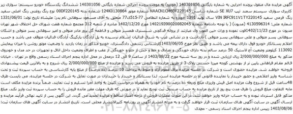 مزایده سواری سیستم سمند تیپ SE XU7