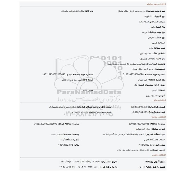 مزایده، دستور فروش ملک مشاع