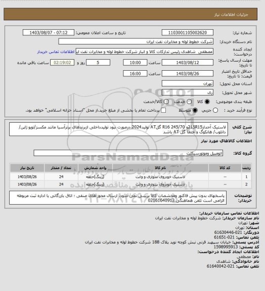 استعلام لاستیک آجدار215R15و 245/70 R16 گلAT تولید2024.درصورت نبود تولیدداخلی ازبرندهای برترآسیا مانند مکسز/تویو ژاپن/ دانلوب/ هانکوگ و حتما گل AT باشد