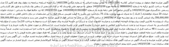 مزایده یک قبضه اسلحه ساچمه زن دولول