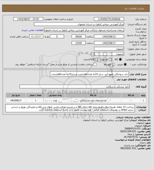 استعلام  باند سوختگی قهوه ایی سایز 10به تعداد6هزارعدد وسایز15به تعداد8هزارعدد