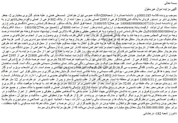 مزایده فروش به پلاک ثبتی21808 فرعی از2395 اصلی مفروز و مجزا شده از از پلاک 802 فرعی از اصلی 
