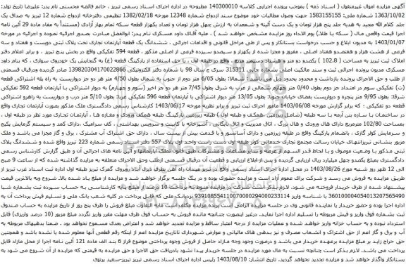 مزایده ششدانگ یک قطعه آپارتمان تجاری تحت پلاک ثبتی دویست و هفتاد و سه فرعی از هشت هزار و هفتصدو هفتاد اصلی 