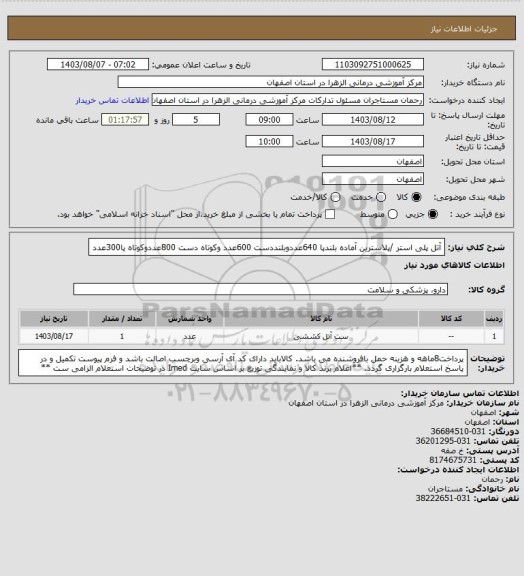 استعلام آتل پلی استر /پلاسترین آماده بلندپا 640عددوبلنددست 600عدد وکوتاه دست 800عددوکوتاه پا300عدد