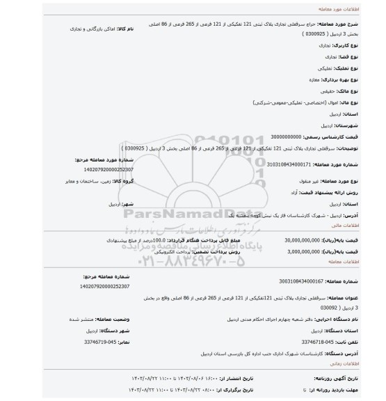 مزایده، سرقفلی تجاری پلاک ثبتی 121 تفکیکی از 121 فرعی از 265 فرعی از 86 اصلی بخش 3 اردبیل ( 0300925 )