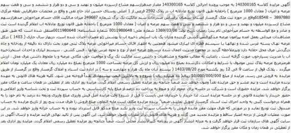 مزایده عرصه و اعیان ( معادل 1000 مترمربع ) 